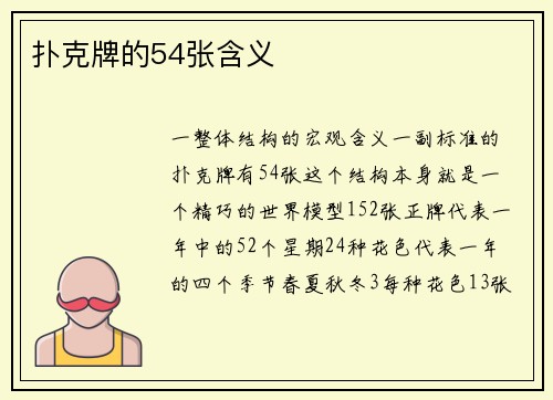 扑克牌的54张含义