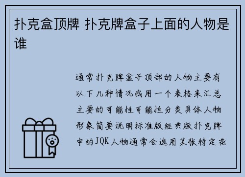 扑克盒顶牌 扑克牌盒子上面的人物是谁