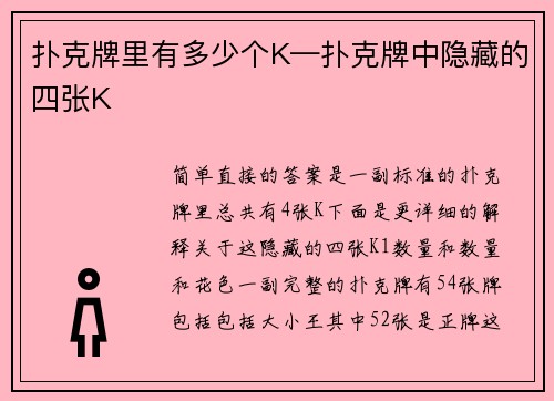 扑克牌里有多少个K—扑克牌中隐藏的四张K
