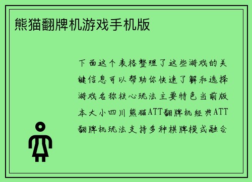 熊猫翻牌机游戏手机版