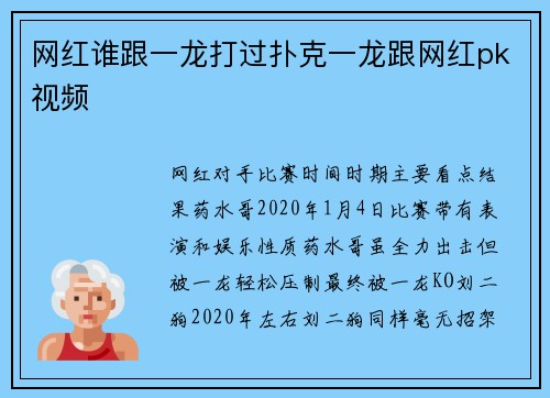 网红谁跟一龙打过扑克一龙跟网红pk视频