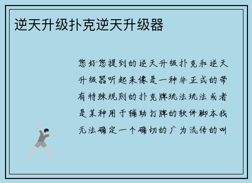 逆天升级扑克逆天升级器