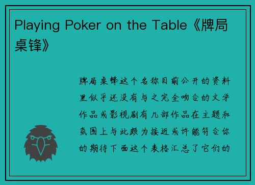 Playing Poker on the Table《牌局桌锋》